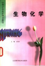 生物化学