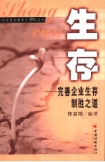 生存 完善企业生存制胜之道
