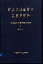 东北区科学技术发展史资料 1 解放战争时期和建国初期 综合卷