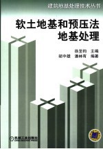 软土地基和预压法地基处理