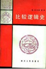 比较逻辑史