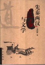 先秦两汉道家与文学