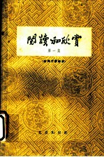 阅读和欣赏 第1集 古典文学部分