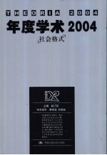 年度学术2004 社会格式