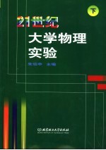 21世纪大学物理实验 下