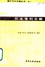 日本专利文献