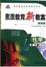 素质教育新教案 化学 高中第1册 第4版 高一下学期用