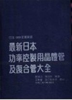 最新日本功率控制用晶体管及复合管大全