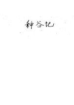 种榖记 第2版