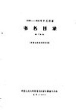 1956-1958年中文图书 书名目录 第34分册