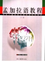 非通用语系列教材 孟加拉语教程 下