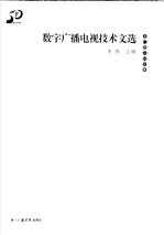 数字广播电视技术文选