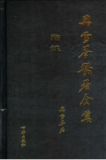 冉雪峰医著全集 临证