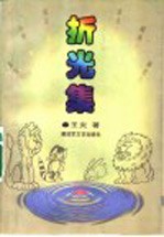 折光集