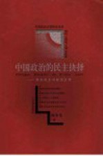 中国政治的民主抉择 党内民主与政治文明