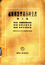 苏联机器制造百科全书 第8卷 第7章 自动电弧焊接的设计备