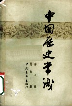 中国历史常识 第8册
