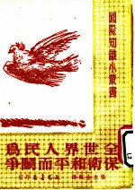 全世界人民为保卫和平而斗争