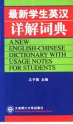 最新学生英汉详解词典