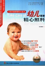幼儿居家精心照料 小宝贝居家照料大盘点