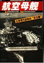 航空母舰 主宰现代战争的“巨无霸” 世界最著名的航空母舰大图典 速查手册