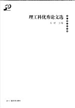 北广理工科文集 理工科优秀论文选