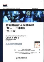 思科网络技术学院教程 第一、二学期