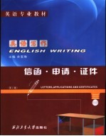 英语写作 信函·申请·证件
