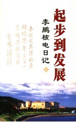 起步到发展：李鹏核电日记 下
