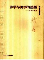 诗学与美学的感悟 张晶自选集