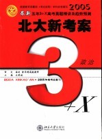 最新五年3+X真题精讲及趋势预测 备战2005年高考 政治