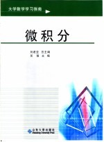 大学数学学习指南 微积分