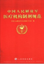 中国人民解放军医疗机构制剂规范 2002年版