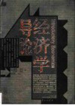 经济学导论 第3版