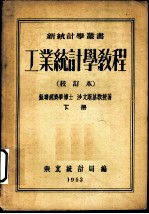 工业统计学教程 下 第3版