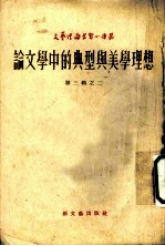 论文学中的典型与美学理想