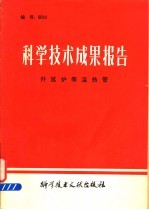 科学技术成果报告 外延炉等温热管