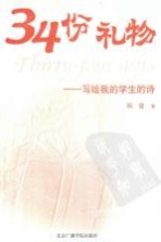 34份礼物 写给我的学生的诗