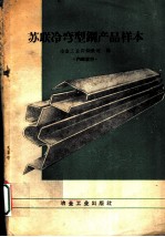 苏联冷弯型钢产品样本