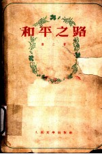 和平之路