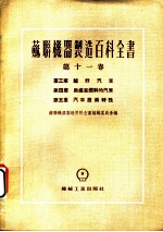 苏联机器制造百科全书 第11卷 第4章 用煤气燃料的汽车