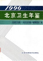 北京卫生年鉴 1996