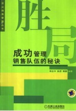 成功管理销售队伍的秘诀