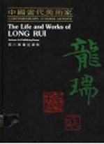 中国当代美术家 龙瑞