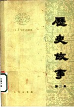 历史故事 第3集