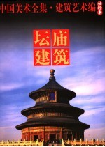 中国美术全集 建筑艺术编 袖珍本 坛庙建筑