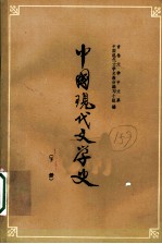 中国现代文学史 下 第2版