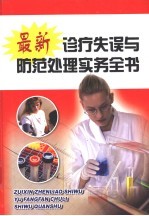 最新诊疗失误与防范处理实务全书 第3册