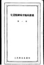 儿童精神病学临床讲义 第1册