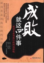 成败就这四件事 成功者必须执行的四项修炼